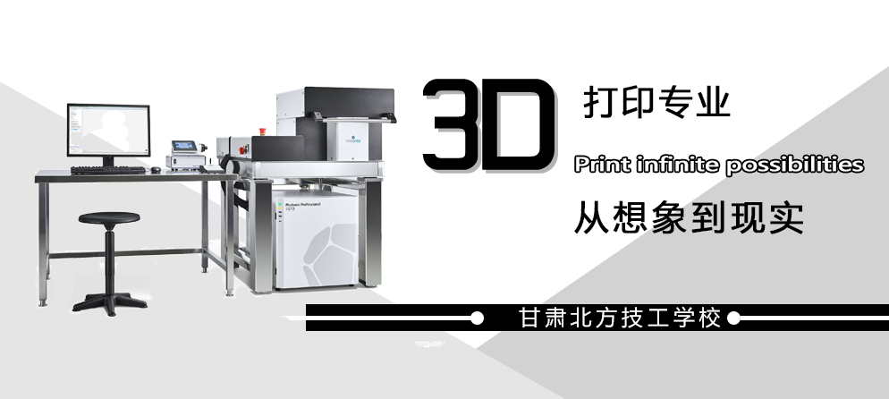3D打印专业